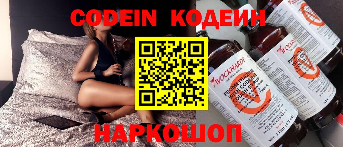 Codein Purple Drank  Вход с VPN  Острогожск  Кодеиновый сироп Lean напиток Lean (лин) 